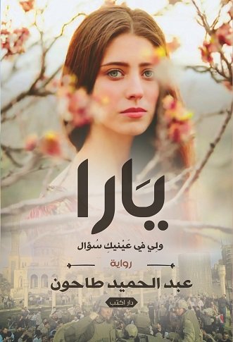 يارا : ولي في عينيك سؤال