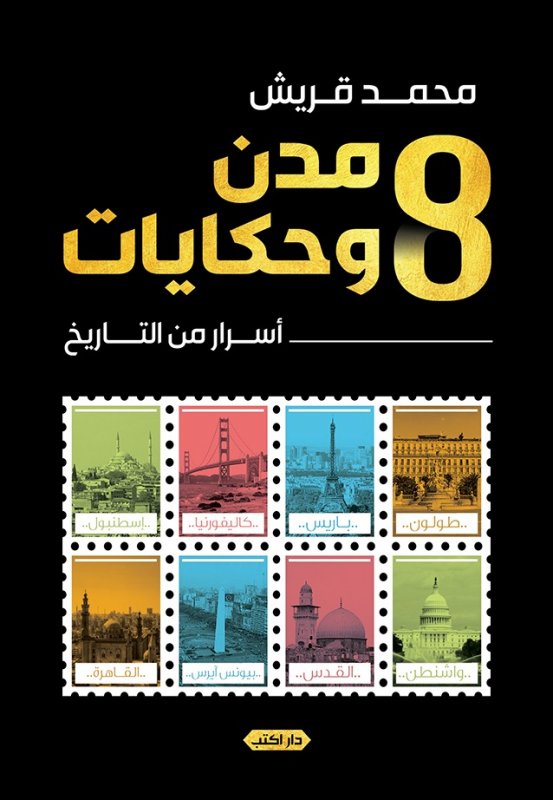 8 مدن وحكايات