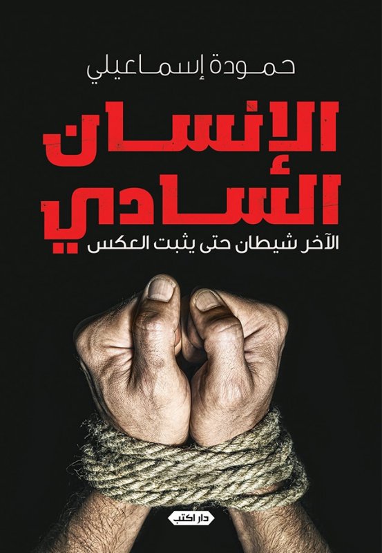 الإنسان السادي : الآخر شيطان حتى يثبت العكس