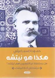 هكذا هو نيتشة : هل يستطيع غير الأوروبين فهم نيتشه؟(نيتشه في الدار البيضاء)