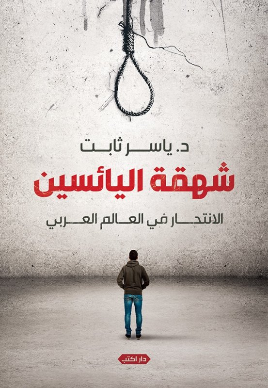 شهقة اليائسين : الانتحار في العالم العربي