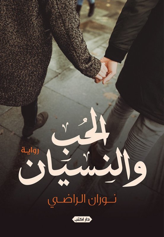 الحب والنسيان