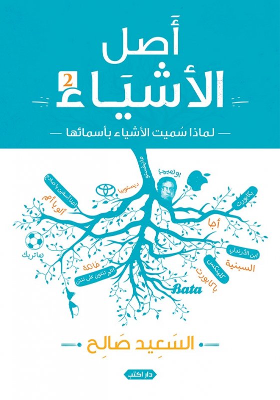أصل الأشياء - 2 : لماذا سميت الأشياء بأسمائها