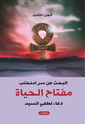 البحث عن سر امنحتب : مفتاح الحياة – الجزء الثالث