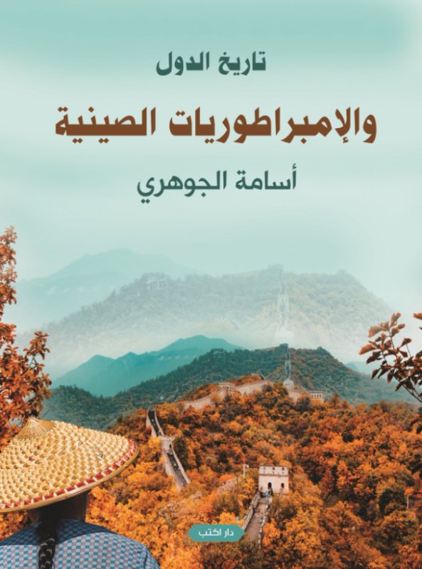 تاريخ الدول والإمبراطوريات الصينية