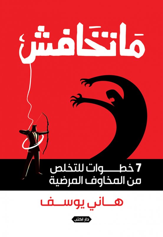 ماتخافش : 7 خطوات للتخلص من المخاوف المرضية