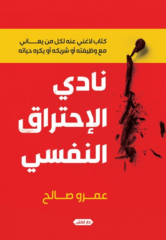 نادي الإحتراق النفسي