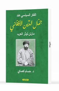 الفكر السياسي للشيخ جمال الدين الأفغاني :مارتن لوثر العرب