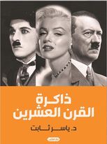 ذاكرة القرن العشريـن