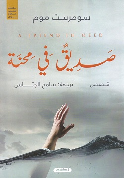 صديق في محنة