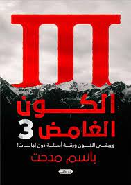 الكون الغامض 3 :ويبقي الكون ورقة أسئلة دون إجابات !