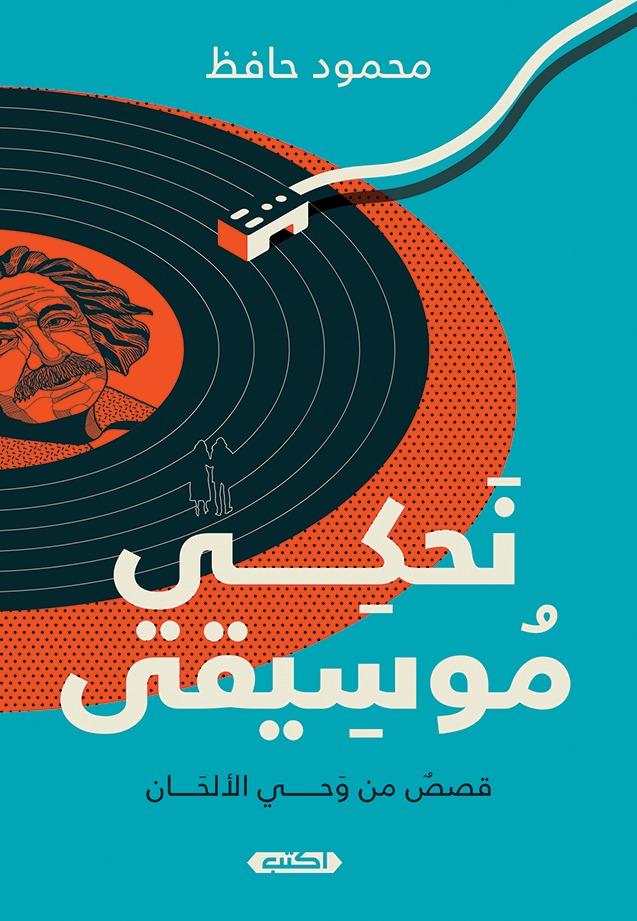 نحكي موسيقى:قصص من وحي الألحان