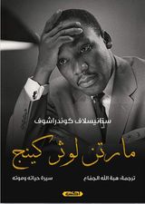 مارتن لوثر كينج - سيرة حياته وموته