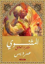 المثنوي متمرد العشق