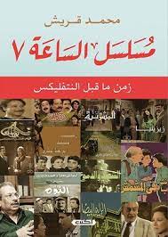 مسلسل الساعة 7 : زمن ما قبل النتفليكس