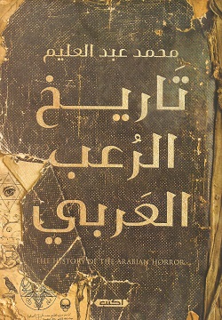 تاريخ الرعب العربي
