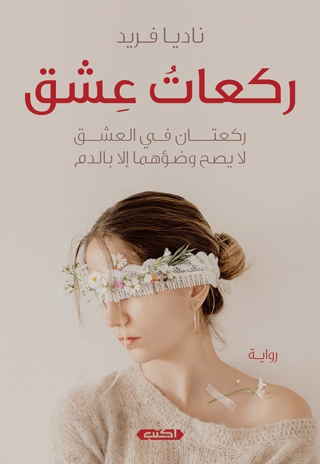 ركعات عشق