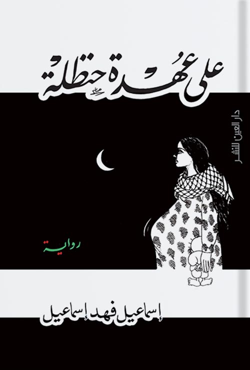 على عهدة حنظلة