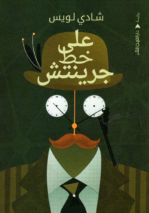 على خط جرينتش