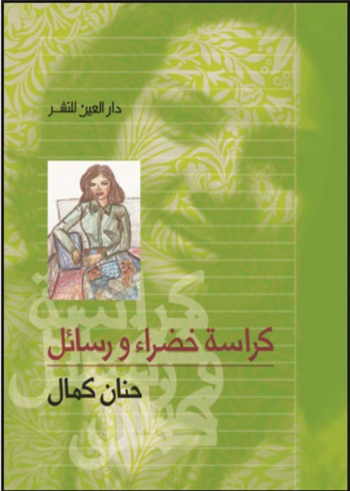 كراسة خضراء ورسائل