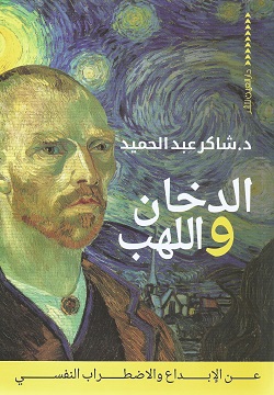 الدخان واللهب |"عن الإبداع والإضطراب النفسي"