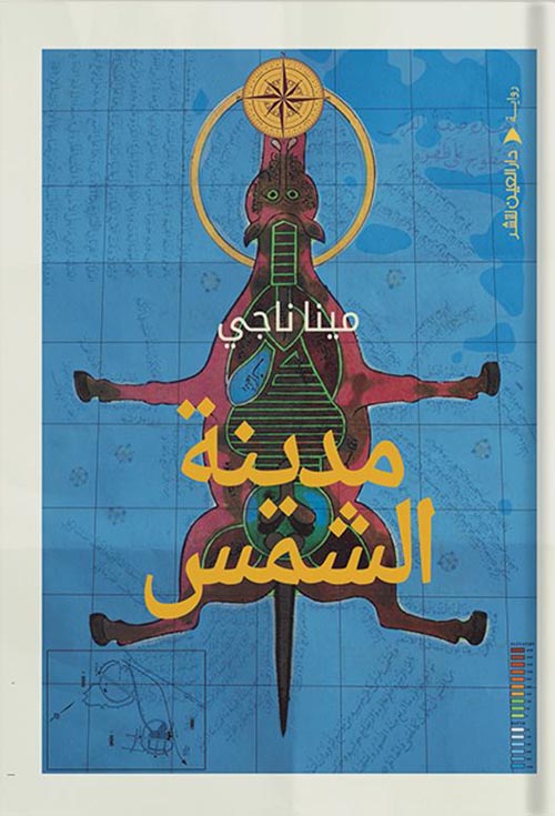 مدينة الشمس