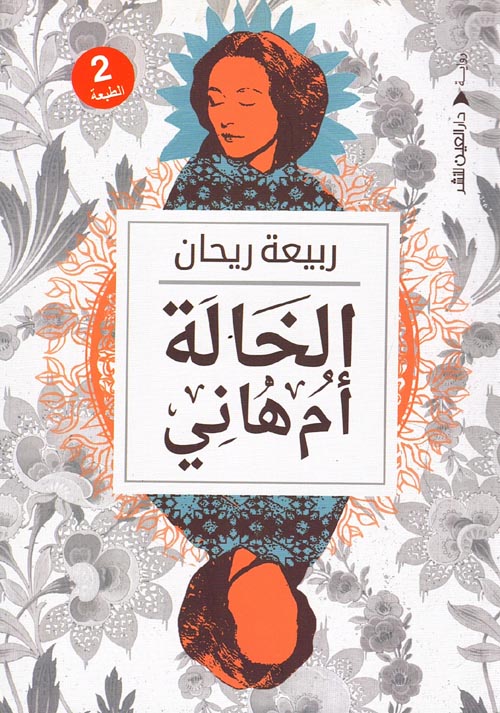 الخالة أم هاني