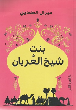 بنت الشيخ العربان