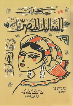 حكايات المماليمك المصرية