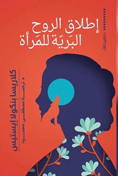 إطلاق الروح البرية للمرأة