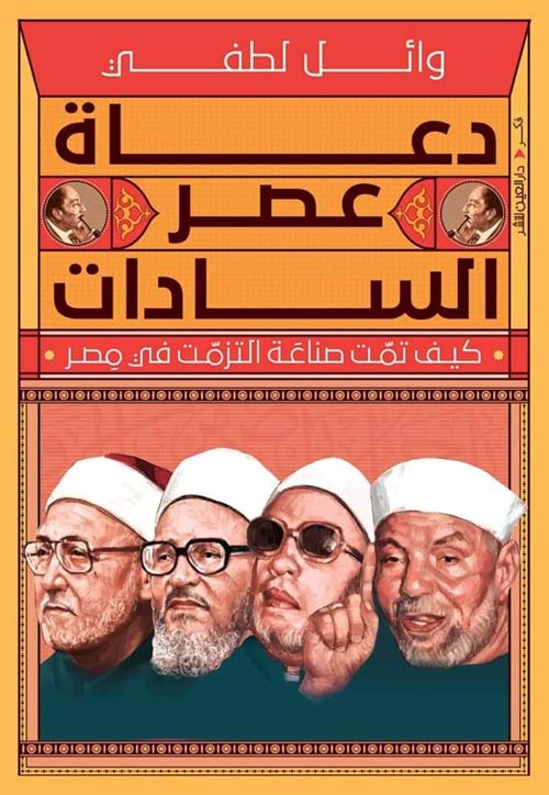 دعاة عصر السادات