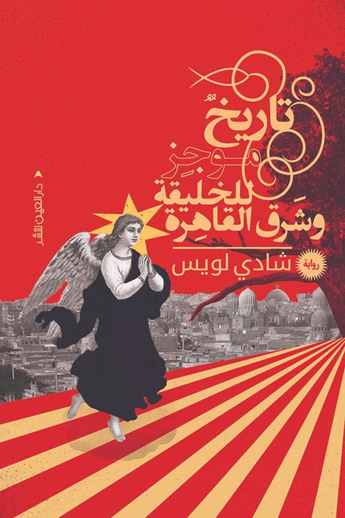 تاريخ موجز للخليقة وشرق القاهرة