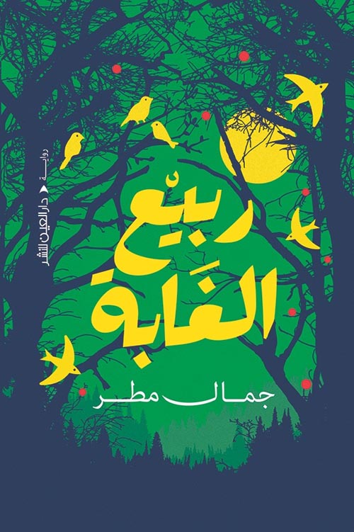 ربيع الغابة