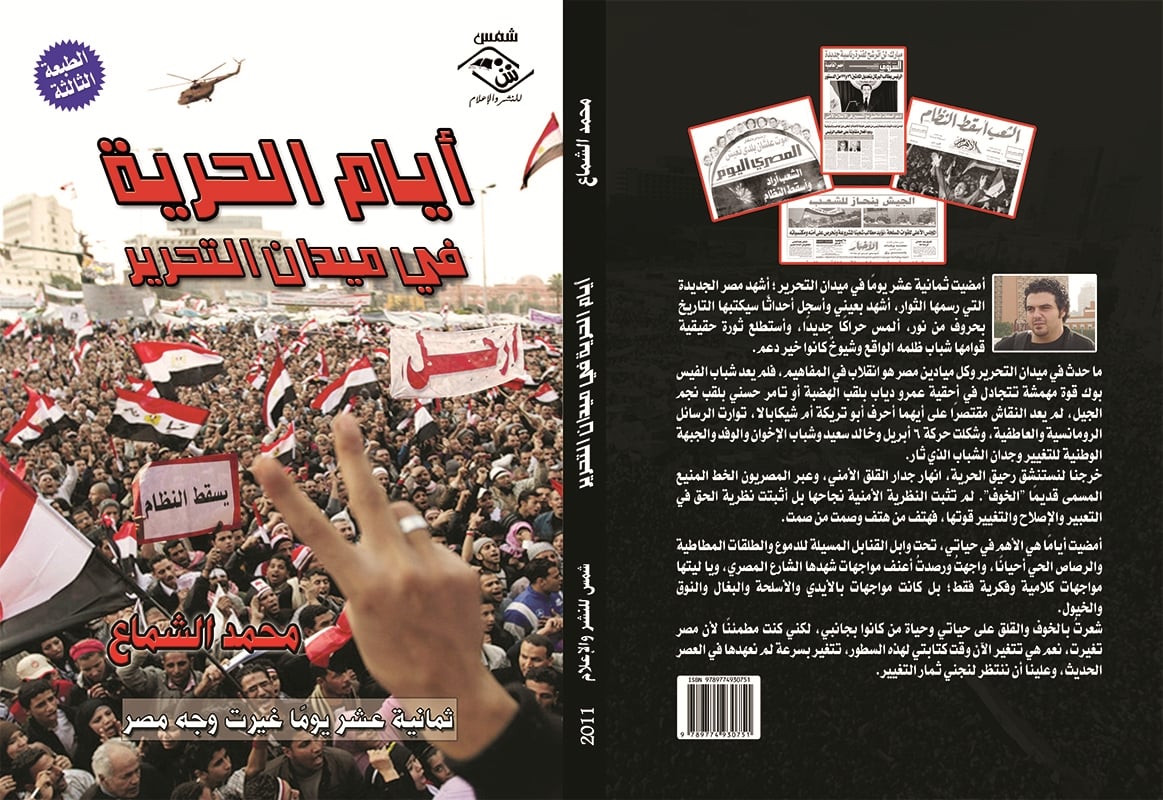 أيام الحرية في ميدان التحرير : ثمانية عشر يوماً غيرت وجه مصر