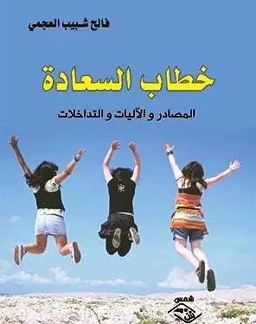 خطاب السعادة: المصادر والآليات والتداخلات