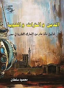 الدين و التراث و الهوية: توثيق مائة عام من المعارك الفكرية في مصر