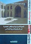 الحياة السياسة ومظاهر الحضارة في العراق والمشرق الإسلامي من أوائل القرن الرابع الهجري