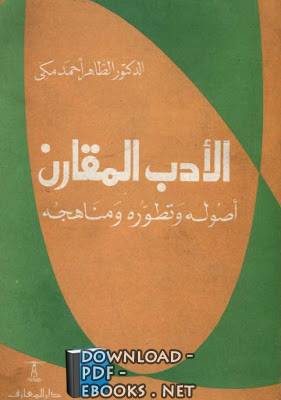 الأدب المقارن