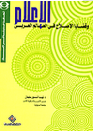 الأعلام وقضايا الإصلاح في العالم العربي