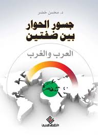 جسور الحوار بين ضفتين : العرب والغرب