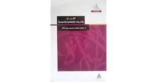 الشباب والحركات الاجتماعية والسياسية : دراسة في الإعلام والرأي العام ترصد إرهاصات ثورة 25 من يناير 2011 م