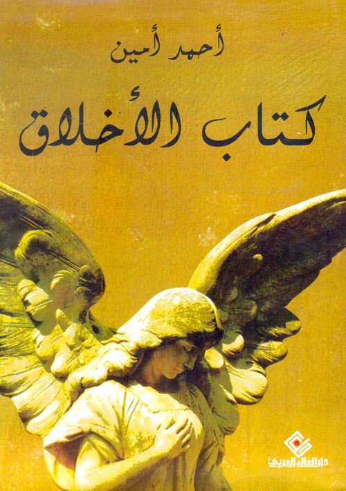 كتاب الأخلاق
