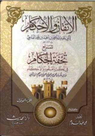 الاتقان والاحكام في شرح تحفة الحكام