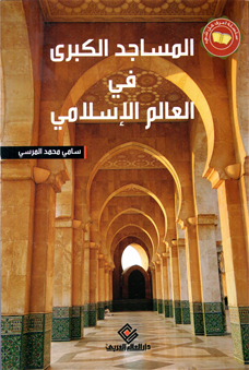 المساجد الكبرى فى العالم الإسلامي