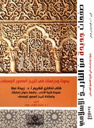بحوث ودراسات في تاريخ العصور الوسطي : كتاب تذكاري لتكريم "أ.د. زبيدة عطا" عميدة كلية الآداب جامعة حلوان (سابقا) وأستاذ التاريخ الوسطى