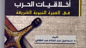 أخلاقيات الحرب في السيرة النبوية الشريفة