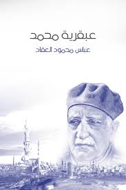 عبقرية محمد (ص)