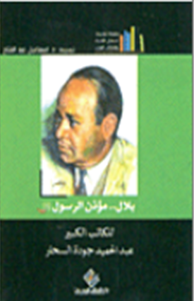 بلال مؤذن الرسول (ص)