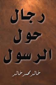 رجال حول الرسول (ص)