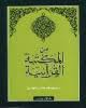 من المكتبة القرآنية.